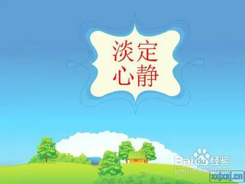 要学会静心和淡定.