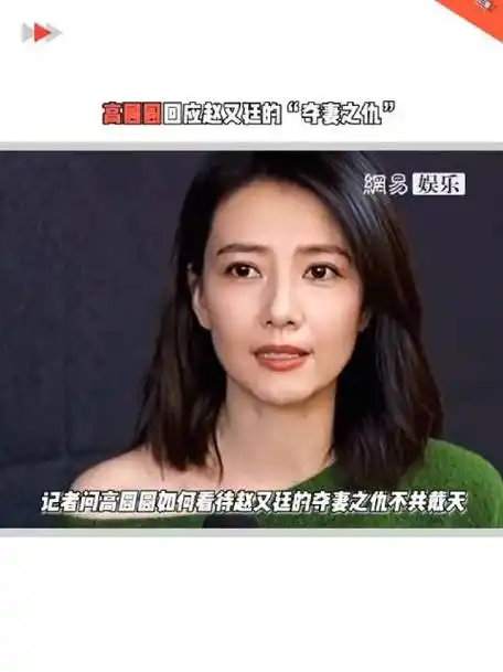 高圆圆曾回应赵又廷的夺妻之仇不共戴天