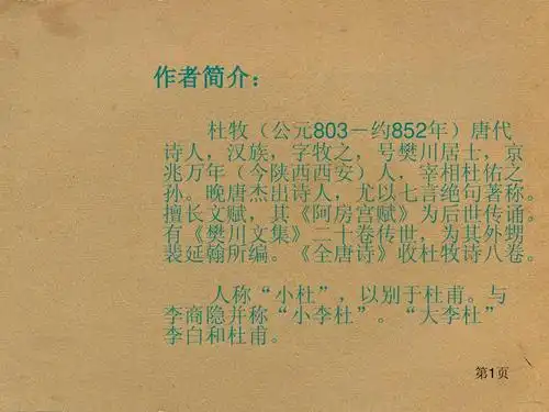 所有分类 小学教育 语文 山行__杜牧_ppt课件 作者简介: 杜牧(公元803