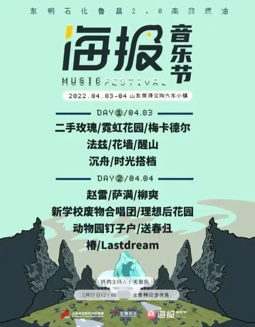 2022菏泽海报音乐节官宣