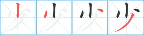 少的笔顺 少的笔画 少的笔划少少组词(2个字)