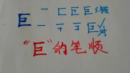 孩子的学习:"巨"字的正确笔顺怎么写?