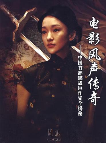 电影风声传奇-中国部谍战巨作揭秘艺术摄风声摄资料 图书