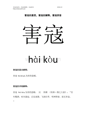 害寇的意思,害寇的解释,害寇拼音