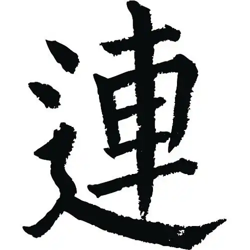 常用1000字简繁体(连)