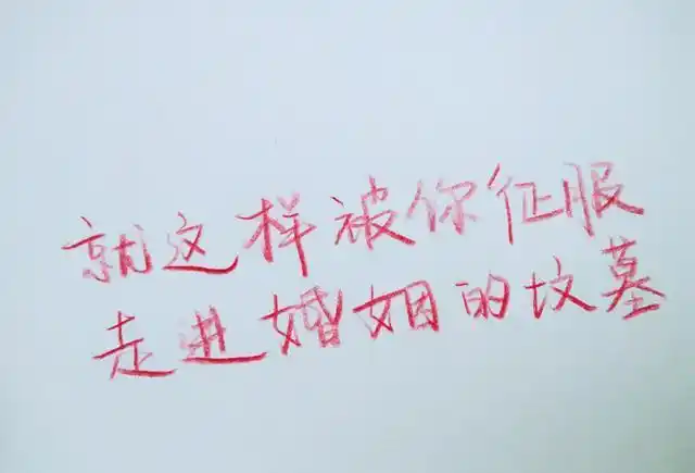 "就这样被你征服,走进婚姻的坟墓"