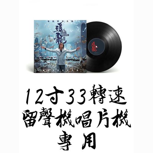 梁家辉古天乐追龙Ⅱ复古留声机黑胶lp唱片ots电影原声无损音乐碟