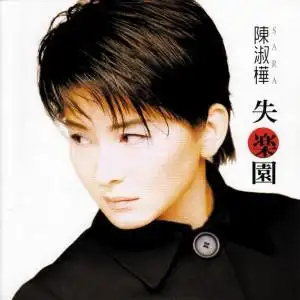 陈淑桦专辑封面