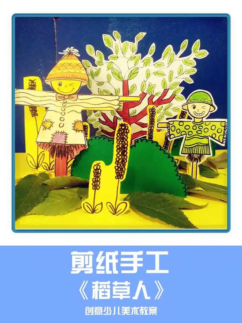5-6岁儿童趣味剪纸《稻草人》剪纸教程儿童   剪纸手工大全 - 抖音
