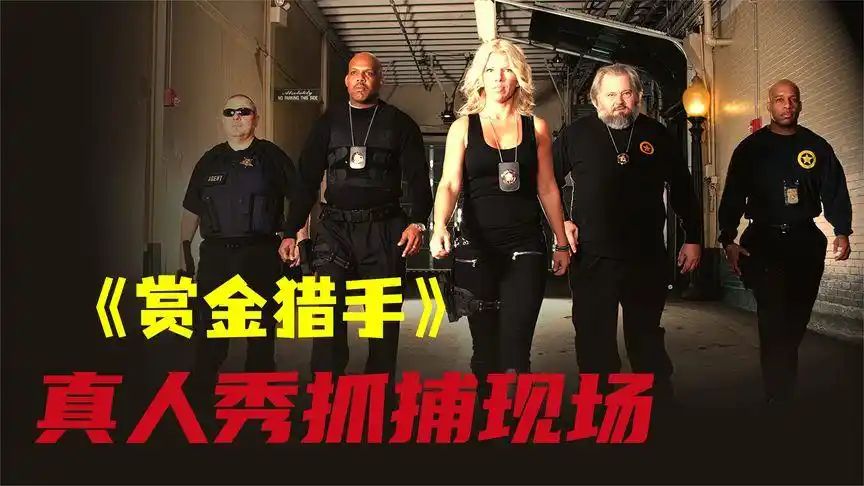 大型真人秀被告人抓捕现场《赏金猎人》