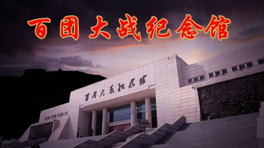 上午10点来到第一站,百团大战纪念馆.