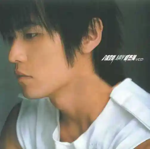 如何评价周杰伦的第三张专辑八度空间