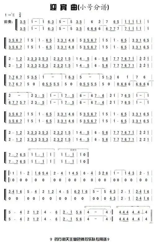 迎宾曲_简谱