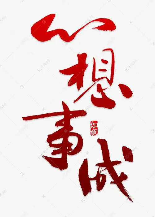 心想事成艺术字png艺术字设计图片-千库网