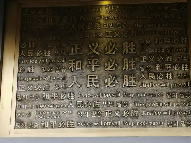 正义必胜 和平必胜 人民必胜 参观三个必胜纪念馆!