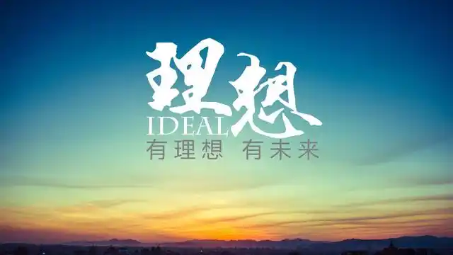 梦想不怎么清晰了,理想比较清晰现在,虽然人生过不那么完美,但依然