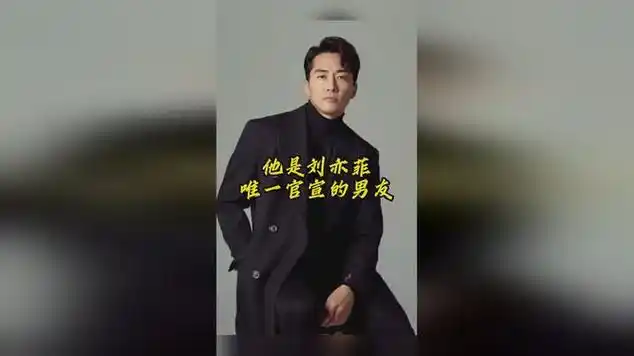 他竟是刘亦菲唯一官宣的男友真的让人意想不到_网易视频