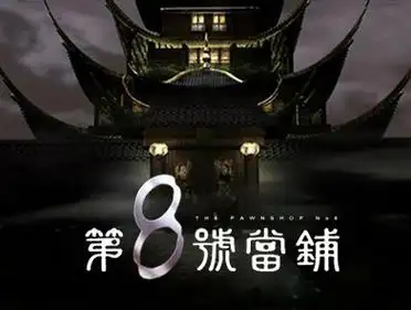 八号当铺(电视剧及小说里的8号当铺)_百度百科