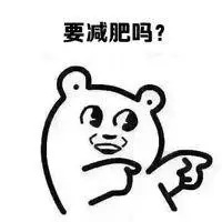 要减肥吗? - 露肉的季节到了,该减肥啦_减肥表情