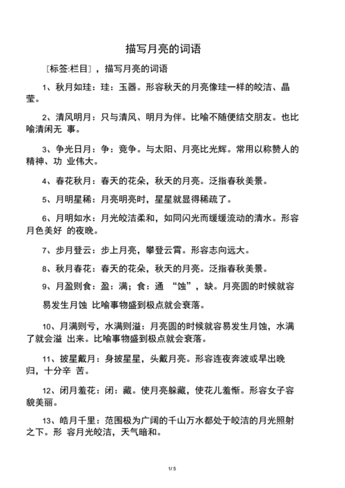描写月亮的词语.docx 5页