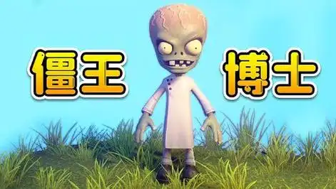 3d植物大战僵尸68:僵王博士登场!脑袋大,特聪明!