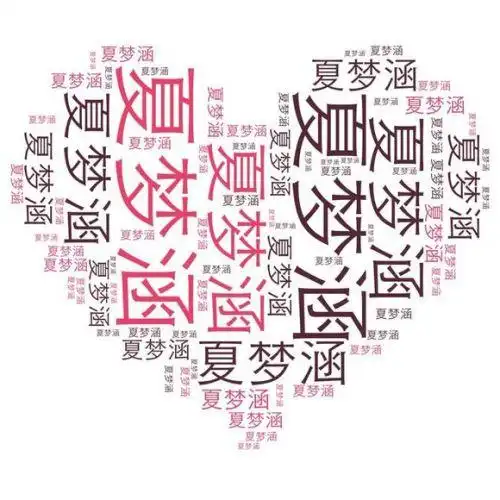 求大神 把 名字 弄成心形! 贾竣淇