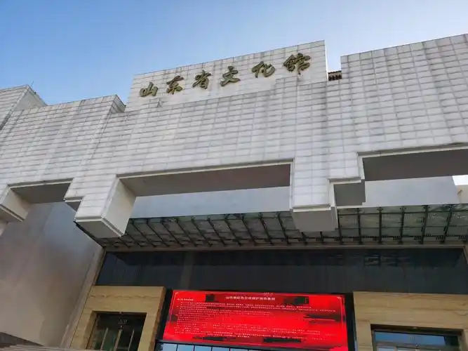 山东省文化馆