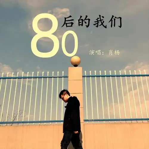 80后的我们 (伴奏)_肖杨_高音质在线试听_80后的我们 (伴奏)歌词|歌曲