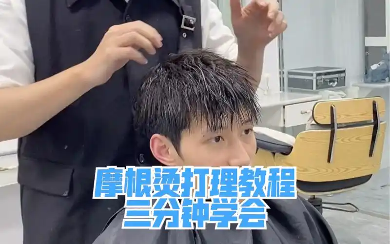 这么详细的摩根烫打理教程要是你们还学不会我就只有寄手给你们了