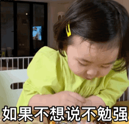 萌娃黄夏温如果不想说不勉强套路呆萌可爱gif动图_动态图_表情包下载