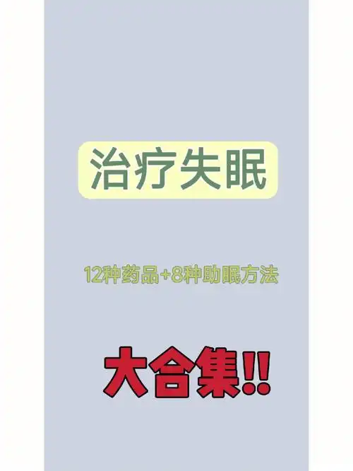 我吃过的治疗失眠的药物和方法都在这了