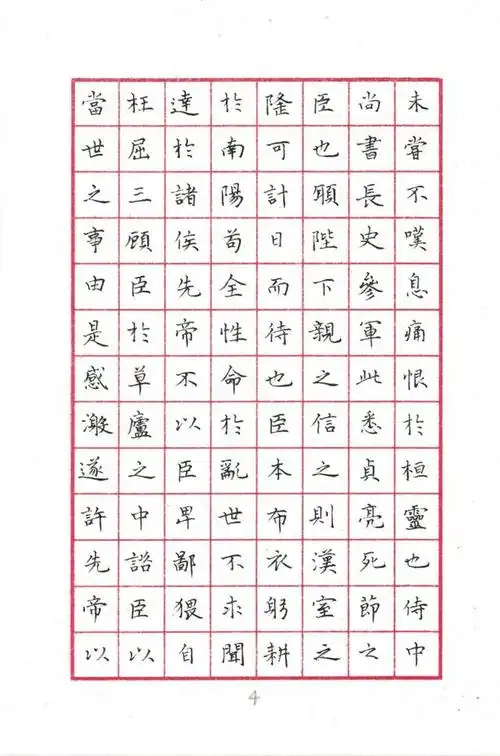 文徵明小楷《出师表》(4)◆硬笔书法临古