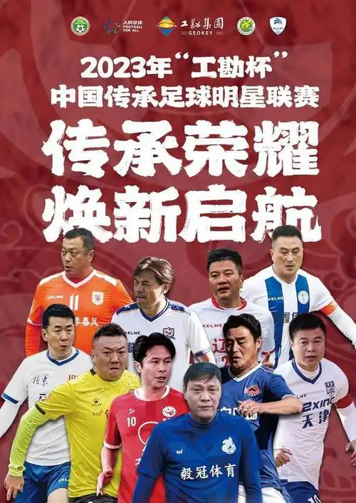 超百名前国脚云集佛山三水,"工勘杯"中国传承足球明星联赛11月8日激情