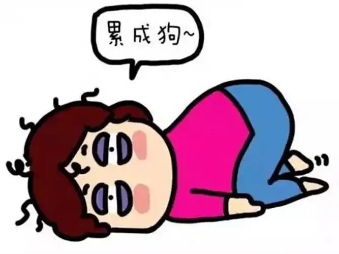 做点事就感觉好累 做保险感觉好累