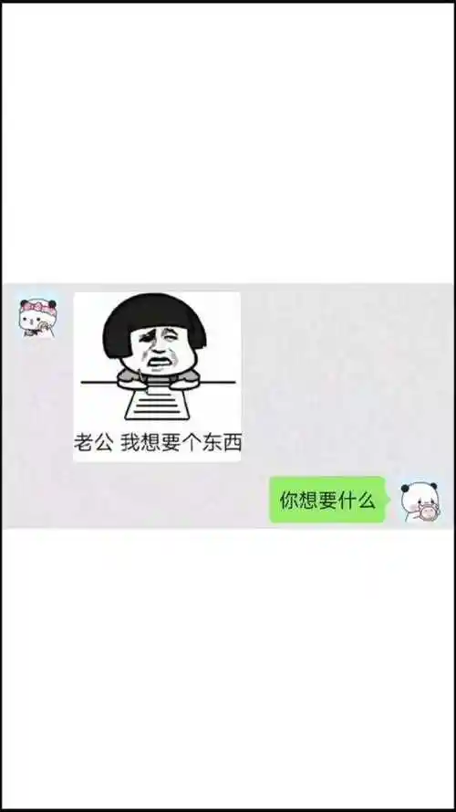 老公我想要个东西上热门表情包搞笑套路表情包10厘米