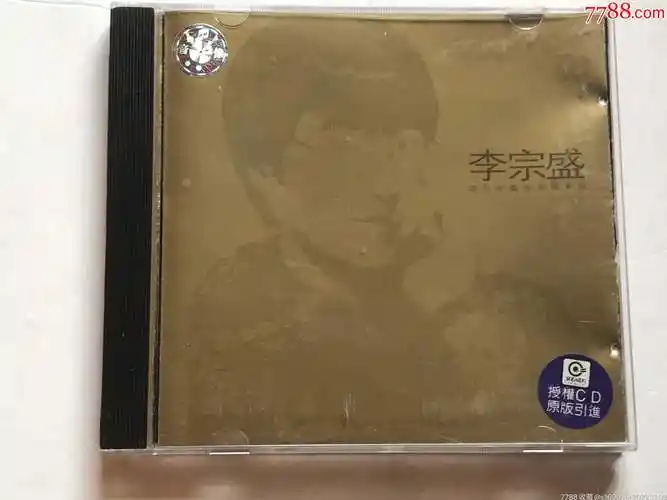 李宗盛滚石珍藏版金碟