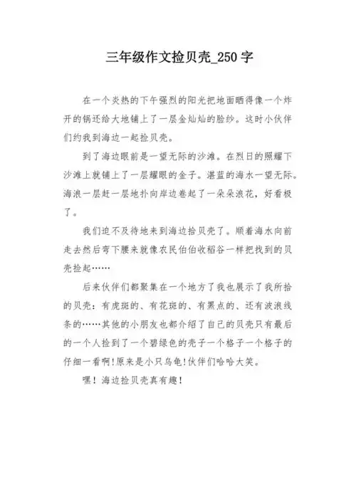 三年级作文捡贝壳250字