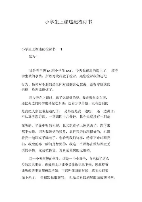 小学生上课违纪检讨书