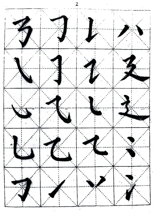 毛笔字帖