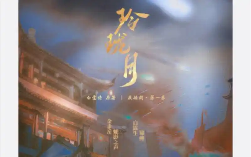 《玲珑月》广播剧第一集