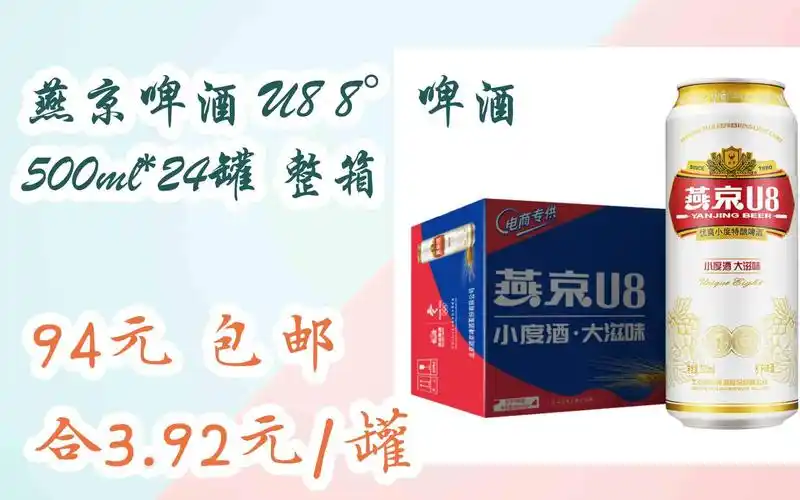 【优惠好助手】燕京啤酒 u8 8°啤酒 500ml*24罐 整箱 94元 包邮合3.