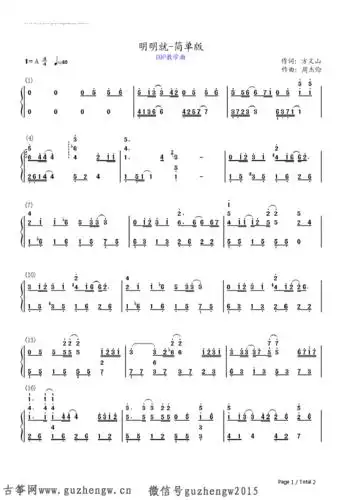 明明就-周杰伦 jay chou《十二新作》(简谱 需改编) - 简谱 - 古筝