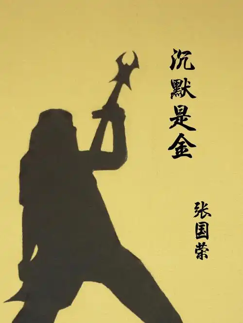 沉默是金吉他谱分享