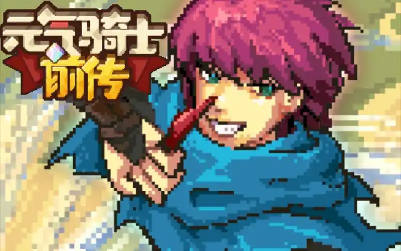 元气骑士前传-游侠兰迪(指绘像素画)