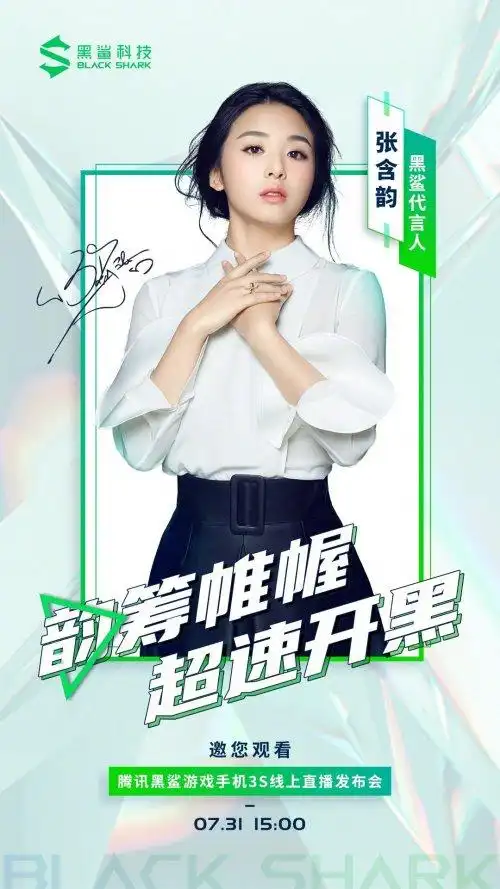 张含韵成黑鲨游戏手机代言人乘风破浪变身电竞少女