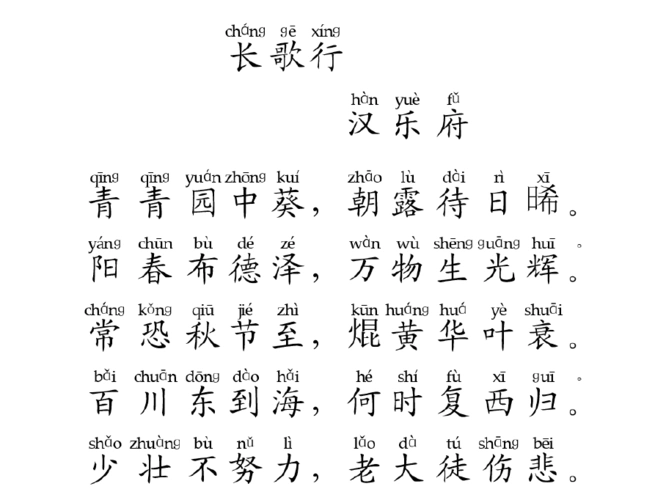 《长歌行》拼音版带翻译