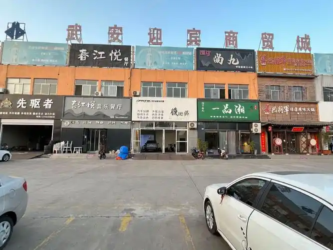 【11图】全城商铺)武安迎宾商贸城市场口一层精装修饭店转让,邯郸武安