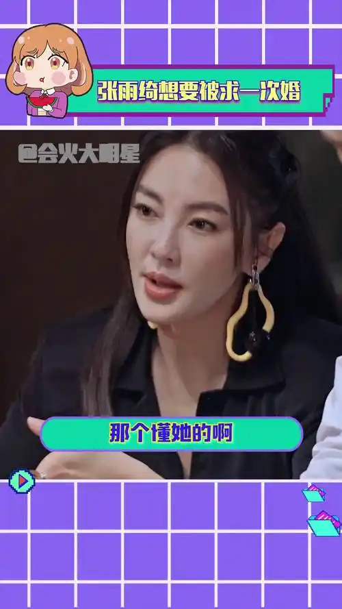张雨绮想要被求一次婚  双向奔赴一起成长才是最重要的! 这样的你