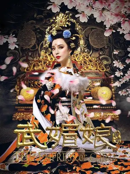 剧集:武媚娘传奇 dvd版2014别名:武则天/the empress of china/少女
