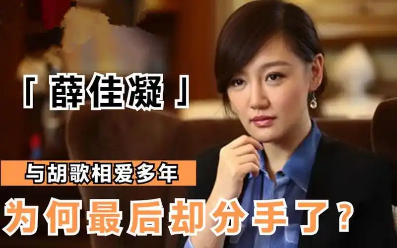 薛佳凝与胡歌相爱多年,为何最终却选择了分道扬镳?